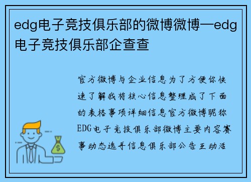 edg电子竞技俱乐部的微博微博—edg电子竞技俱乐部企查查