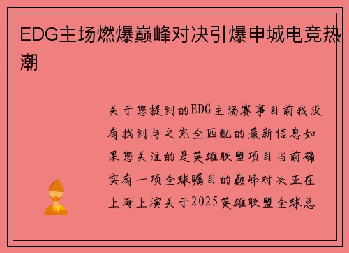 EDG主场燃爆巅峰对决引爆申城电竞热潮
