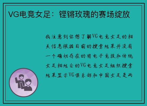 VG电竞女足：铿锵玫瑰的赛场绽放