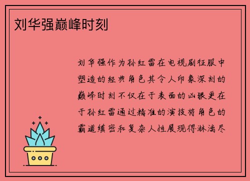 刘华强巅峰时刻